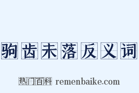 驹齿未落反义词是什么意思的图片